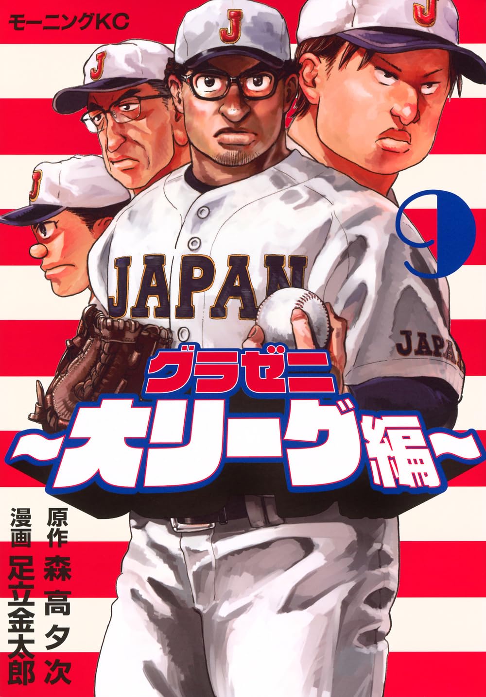 グラゼニ 50巻セット1巻から大リーグ編5巻まで グラゼニ~大リーグ編~(9) (モーニングKC) | 森高 夕次, 足立 金太郎